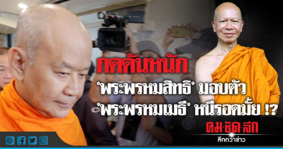 ป.พุ่งเป้าเดียว !! "พระพรหมเมธี" ป.พุ่งเป้าเดียว !! "พระพรหมเมธี"