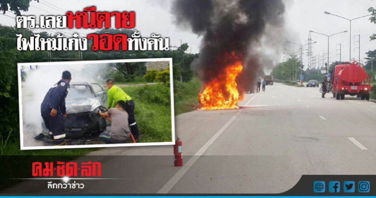 ตร.เลยขับเก๋งไฟลุกไหม้วอดทั้งคัน