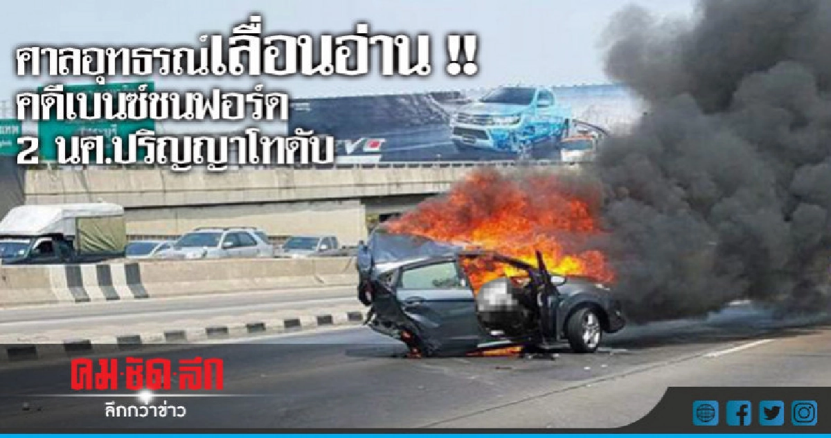 ศาลอุทธรณ์เลื่อนอ่าน!! คดีเบนซ์ชนฟอร์ด2นศ.ปริญญาโทดับ ศาลอุทธรณ์เลื่อนอ่าน!! คดีเบนซ์ชนฟอร์ด2นศ.ปริญญาโทดับ