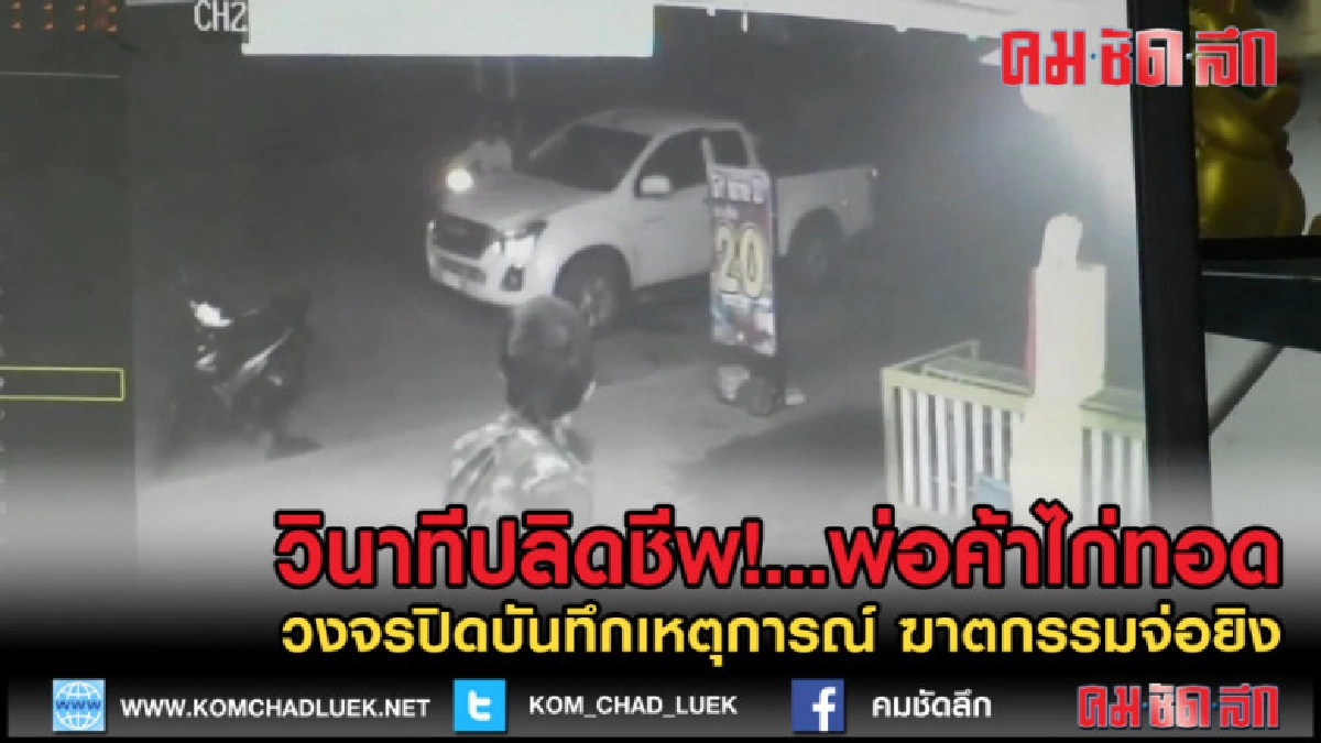 (คลิปข่าว) บันทึกภาพวินาทีจ่อยิง หนุ่มขายไก่ทอด (คลิปข่าว) บันทึกภาพวินาทีจ่อยิง หนุ่มขายไก่ทอด