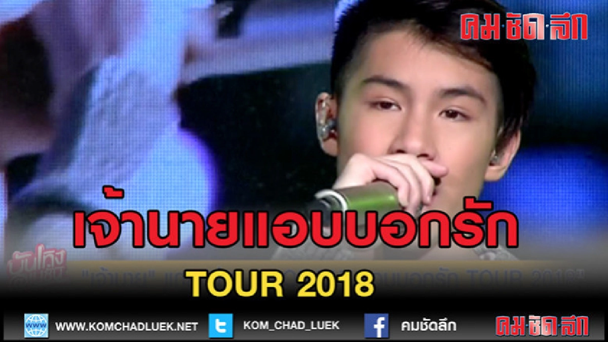 (คลิปข่าว)"เจ้านาย"แถลงข่าว JAONAAY แอบบอกรัก TOUR 2018