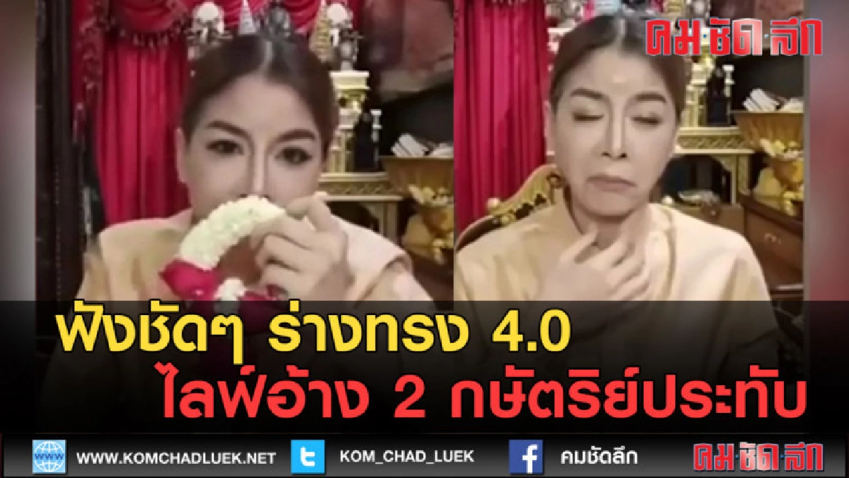 (คลิปข่าว) ฟังชัดๆ ร่างทรง4.0ไลฟ์อ้าง 2 กษัตริย์ประทับ (คลิปข่าว) ฟังชัดๆ ร่างทรง4.0ไลฟ์อ้าง 2 กษัตริย์ประทับ