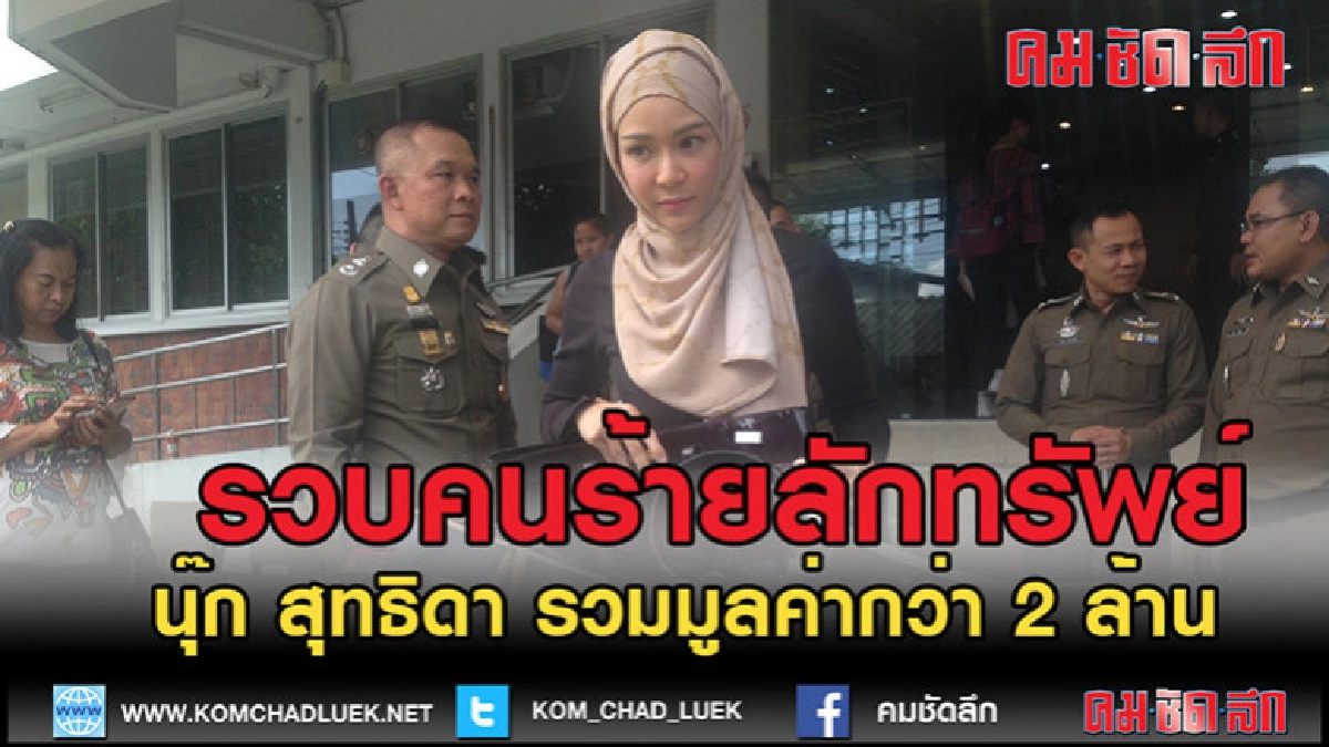 (คลิปข่าว)รวบแล้วคนร้ายลักทรัพย์บ้าน นุ๊ก สุทธิดา
