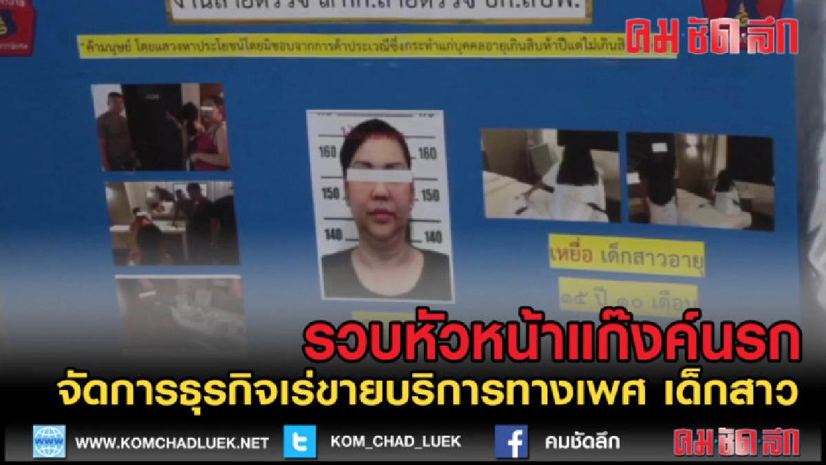 (คลิปข่าว) รวบ เจ๊เชอรี่ แก๊งค์เร่ขายบริการ เด็กสาววัย 15 (คลิปข่าว) รวบ เจ๊เชอรี่ แก๊งค์เร่ขายบริการ เด็กสาววัย 15