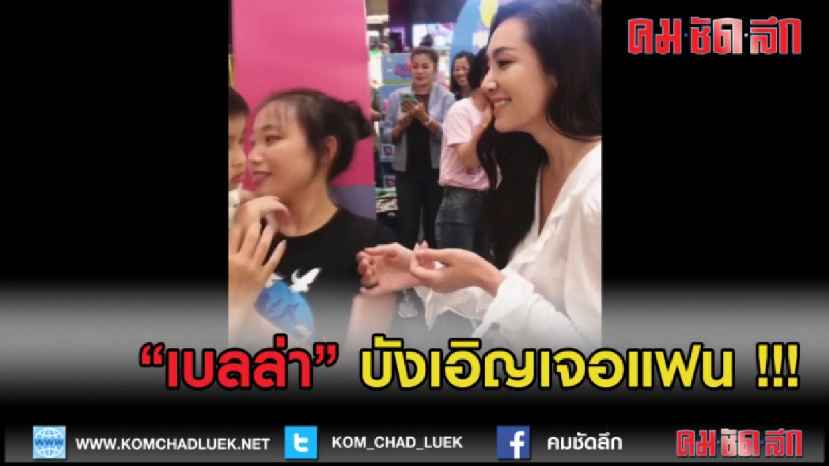 (คลิปข่าว) "เบลล่า" บังเอิญเจอแฟน !!! (คลิปข่าว) "เบลล่า" บังเอิญเจอแฟน !!!