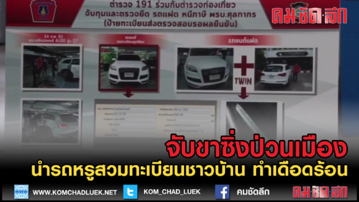 (คลิปข่าว) จับตัวป่วน นำรถหรูสวมทะเบียนชาวบ้านซิ่งแหลก (คลิปข่าว) จับตัวป่วน นำรถหรูสวมทะเบียนชาวบ้านซิ่งแหลก