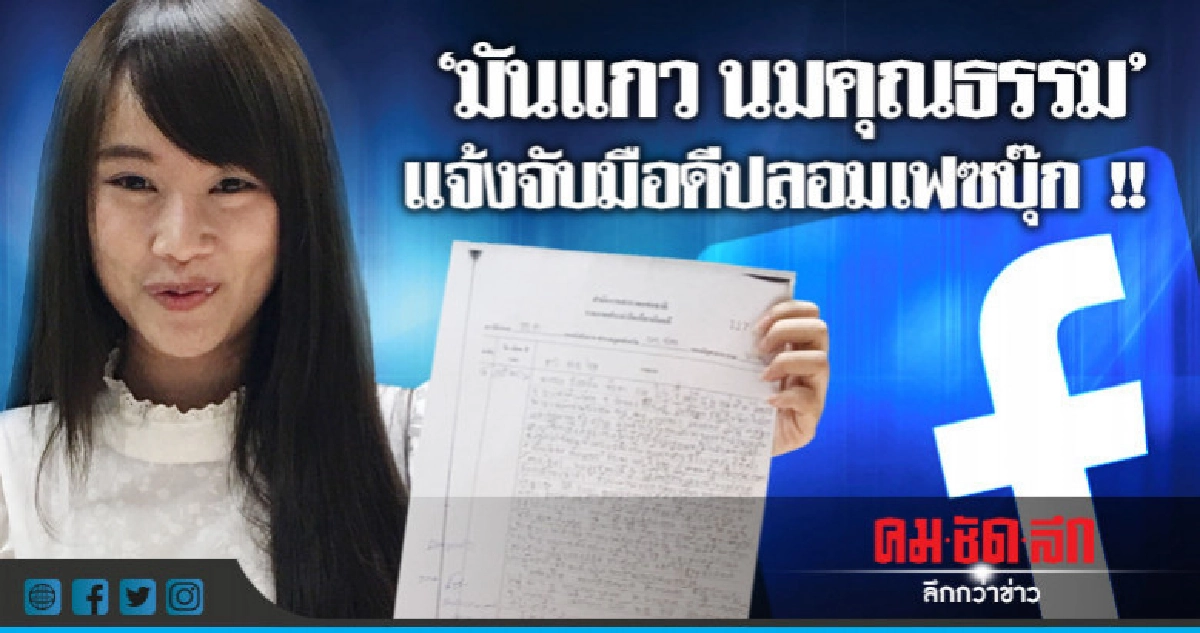 ปลอมเฟซ "มันแกว" หลอกโอนเงินแลกโชว์หวิว ปลอมเฟซ "มันแกว" หลอกโอนเงินแลกโชว์หวิว