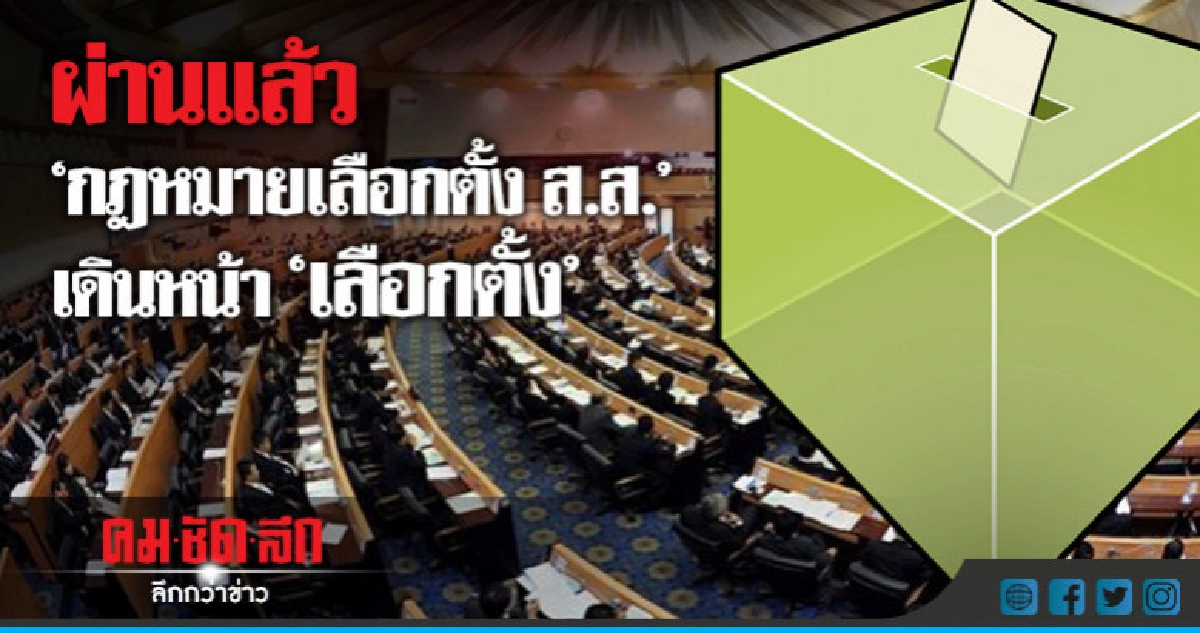 เอกฉันท์!!! ศาล รธน. ผ่าน กฎหมายเลือกตั้ง เอกฉันท์!!! ศาล รธน. ผ่าน กฎหมายเลือกตั้ง