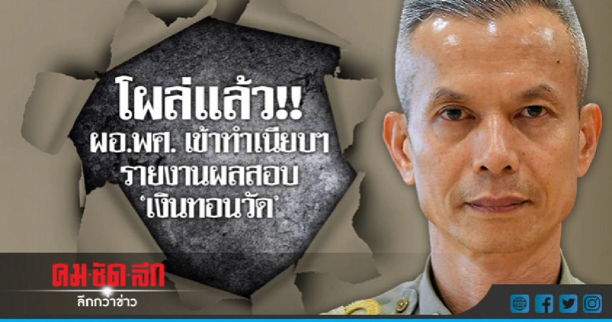 โผล่แล้ว!! ผอ.พศ. เข้าทำเนียบฯ รายงานผลสอบ "เงินทอนวัด" โผล่แล้ว!! ผอ.พศ. เข้าทำเนียบฯ รายงานผลสอบ "เงินทอนวัด"
