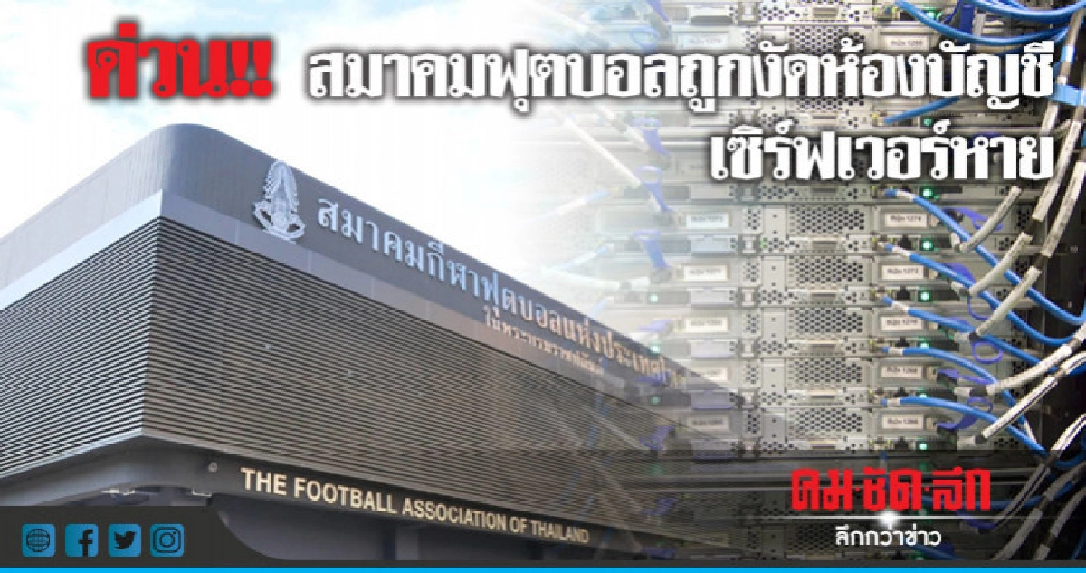 ด่วน!! สมาคมฟุตบอลถูกงัดห้องบัญชี   เซิร์ฟเวอร์หาย