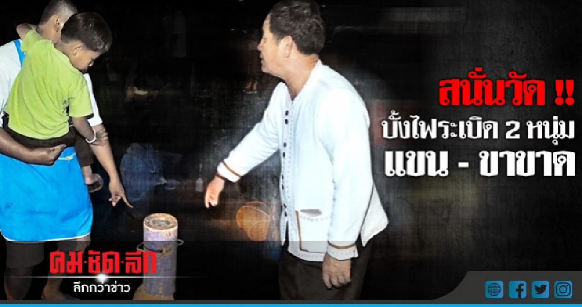 ระทึก!! บั้งไฟระเบิดกลางวัด หนุ่มใหญ่แขน-ขาขาด