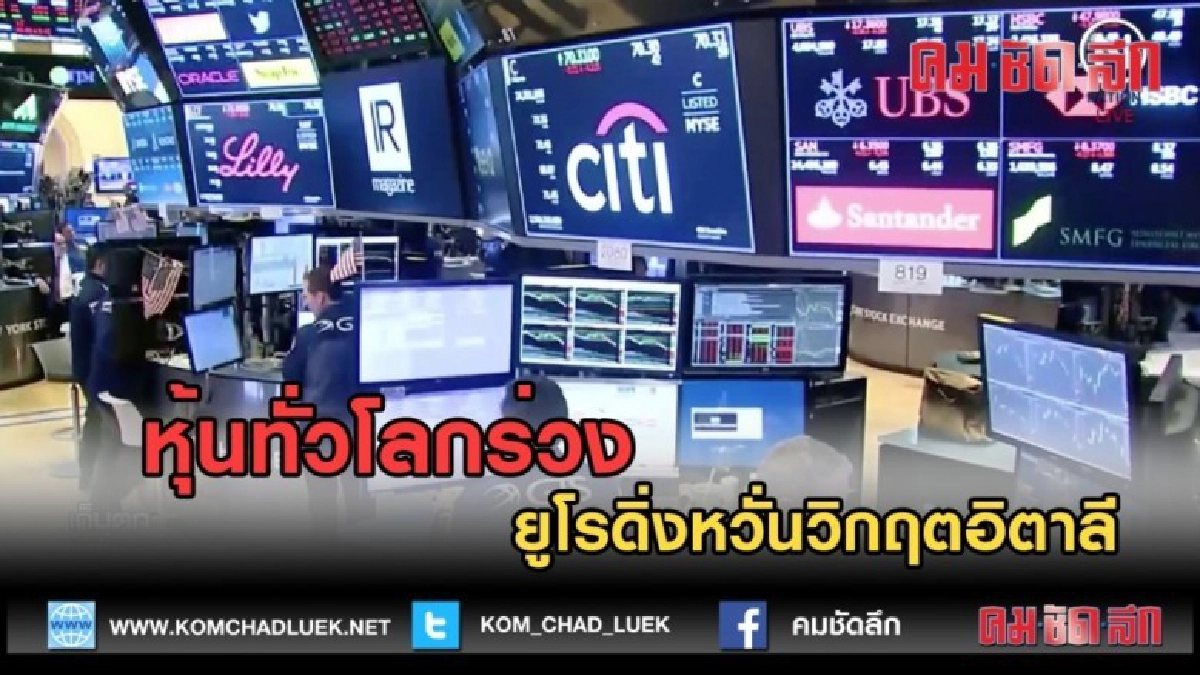 (คลิปข่าว) หุ้นทั่วโลกร่วง-ยูโรดิ่งหวั่นวิกฤตอิตาลี