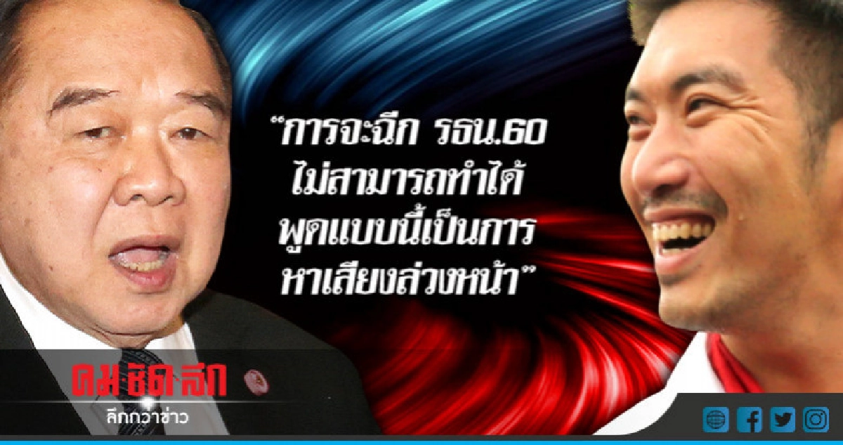 ​"ประวิตร" ลั่นฉีกรธน.ไม่ได้ ตอก "อนาคตใหม่" หาเสียงล่วงหน้า