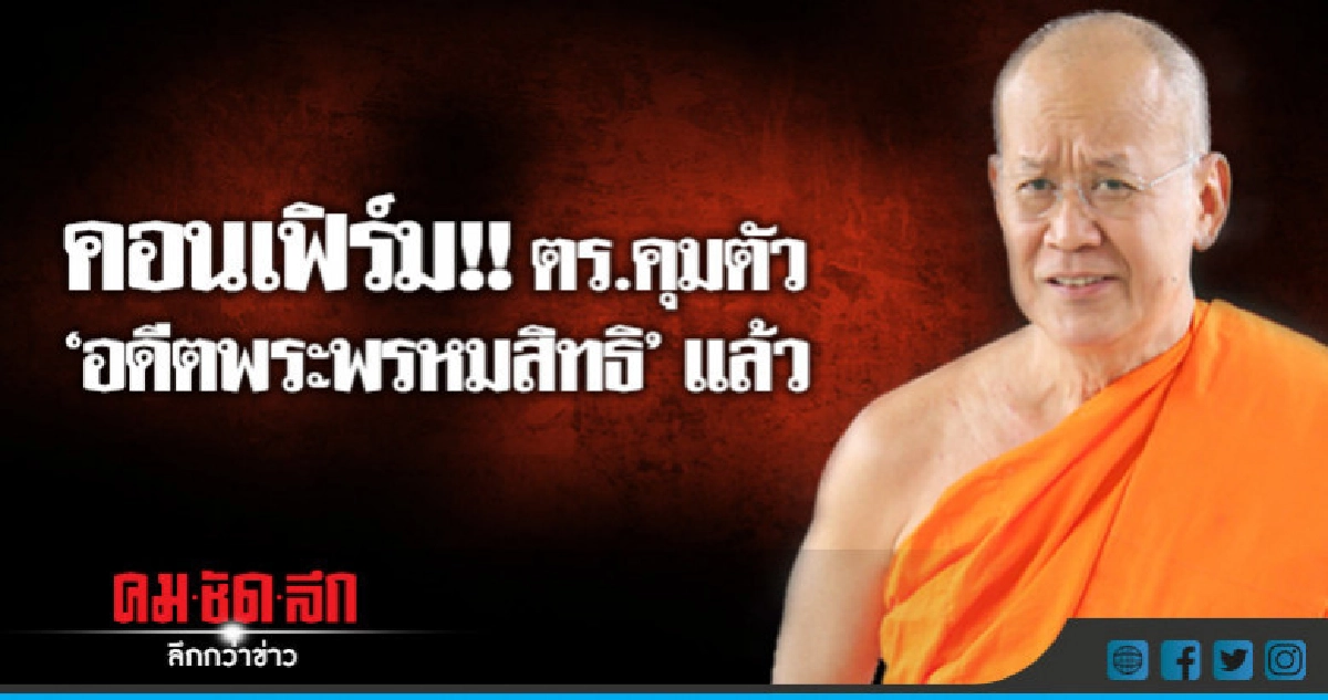 คอนเฟิร์ม!! คุมตัว "อดีตพระพรหมสิทธิ" แล้ว คอนเฟิร์ม!! คุมตัว "อดีตพระพรหมสิทธิ" แล้ว