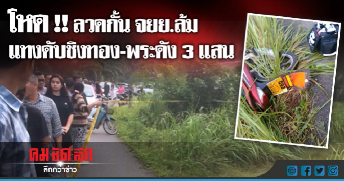 ฆ่าโหด "เศรษฐีลูกทุ่ง" ชิงสร้อยทอง-พระดัง ฆ่าโหด "เศรษฐีลูกทุ่ง" ชิงสร้อยทอง-พระดัง