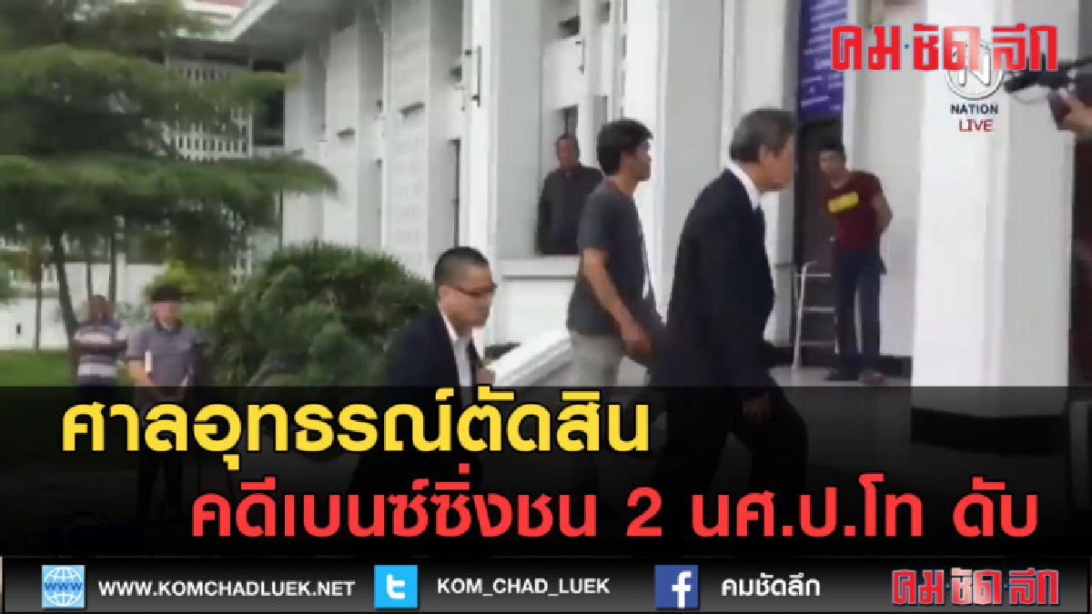 (คลิปข่าว) ศาลอุทธรณ์ตัดสินคดีเบนซ์ซิ่งชน 2 นศ.ป.โท ดับ (คลิปข่าว) ศาลอุทธรณ์ตัดสินคดีเบนซ์ซิ่งชน 2 นศ.ป.โท ดับ