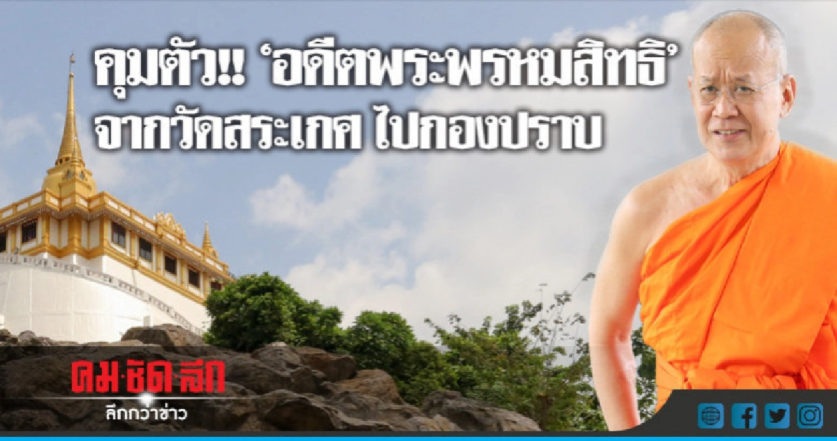 คุมตัว'อดีตพระพรหมสิทธิ' จากวัดสระเกศฯ ไปกองปราบ! คุมตัว'อดีตพระพรหมสิทธิ' จากวัดสระเกศฯ ไปกองปราบ!