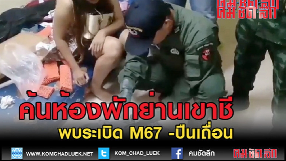 (คลิป) ตรวจค้นห้องพักย่านเขาชี พบระเบิด M67 และปืน (คลิป) ตรวจค้นห้องพักย่านเขาชี พบระเบิด M67 และปืน