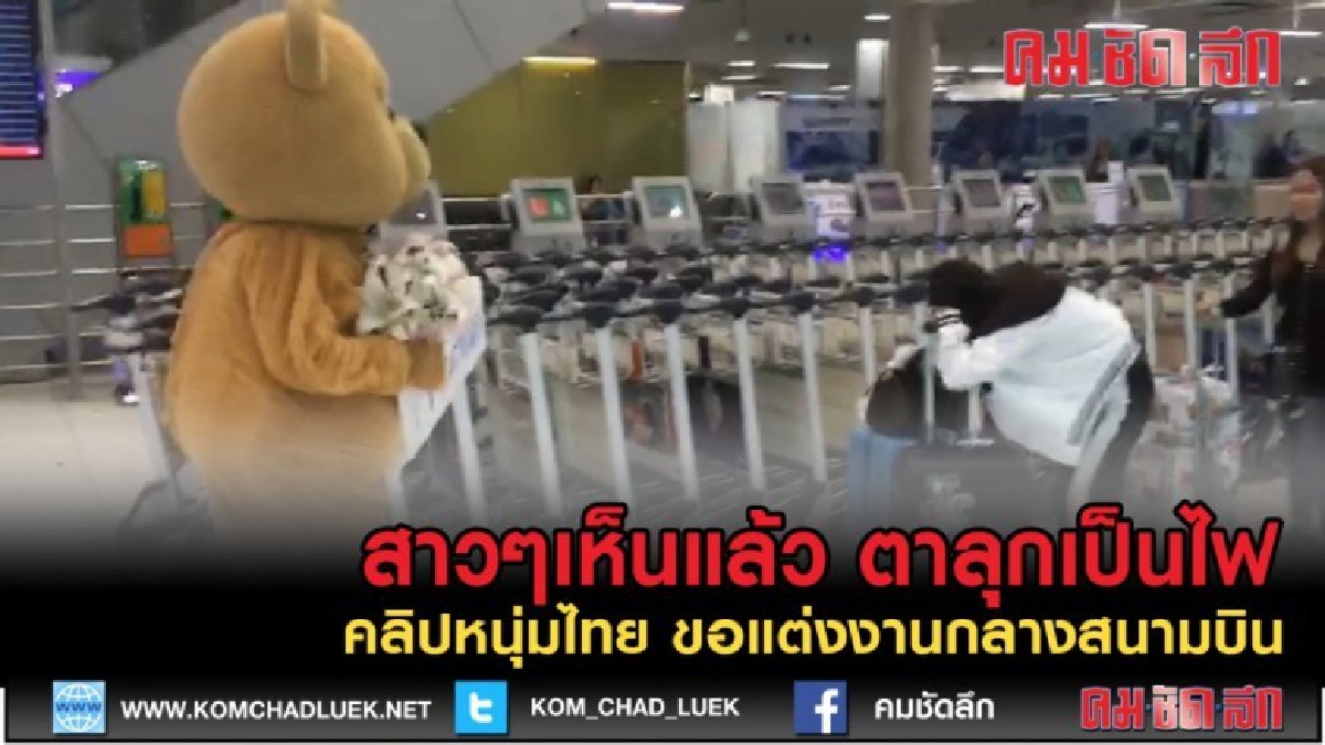 (คลิปเด็ด) สวมแหวนกลางสนามบิน ทำเอาฝ่ายหญิงกลั้นน้ำตาไม่อยู่ (คลิปเด็ด) สวมแหวนกลางสนามบิน ทำเอาฝ่ายหญิงกลั้นน้ำตาไม่อยู่