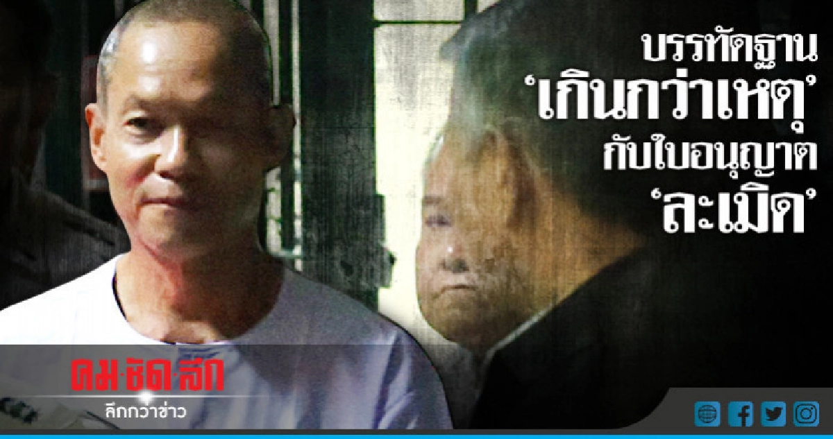 บรรทัดฐาน "เกินกว่าเหตุ" กับใบอนุญาต "ละเมิด" บรรทัดฐาน "เกินกว่าเหตุ" กับใบอนุญาต "ละเมิด"