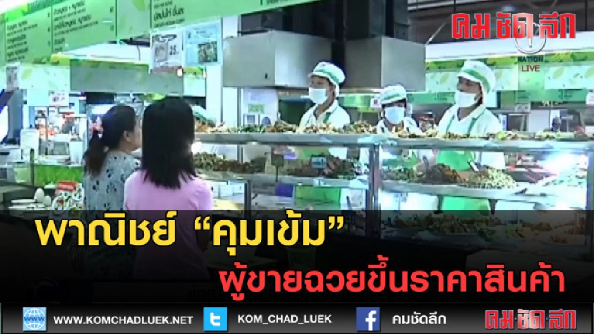 (คลิปข่าว) พาณิชย์ คุมเข้ม ผู้ขายฉวยขึ้นราคาสินค้า (คลิปข่าว) พาณิชย์ คุมเข้ม ผู้ขายฉวยขึ้นราคาสินค้า