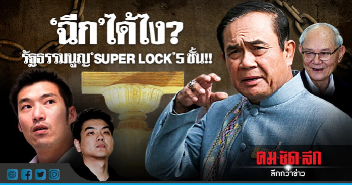 "ฉีก" ได้ไง ? รัฐธรรมนูญ "SUPER LOCK" 5 ชั้น !! "ฉีก" ได้ไง ? รัฐธรรมนูญ "SUPER LOCK" 5 ชั้น !!