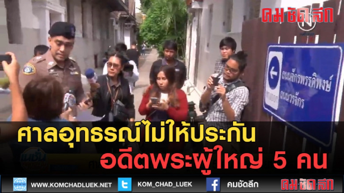 (คลิปข่าว) ศาลอุทธรณ์ไม่ให้ประกันอดีตพระผู้ใหญ่ 5 คน (คลิปข่าว) ศาลอุทธรณ์ไม่ให้ประกันอดีตพระผู้ใหญ่ 5 คน
