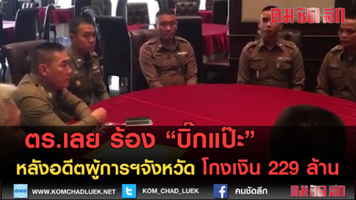 (คลิปข่าว) ร้อง บิ๊กแป๊ะ หลังอดีตผู้การฯ โกงเงิน 229 ล้าน (คลิปข่าว) ร้อง บิ๊กแป๊ะ หลังอดีตผู้การฯ โกงเงิน 229 ล้าน
