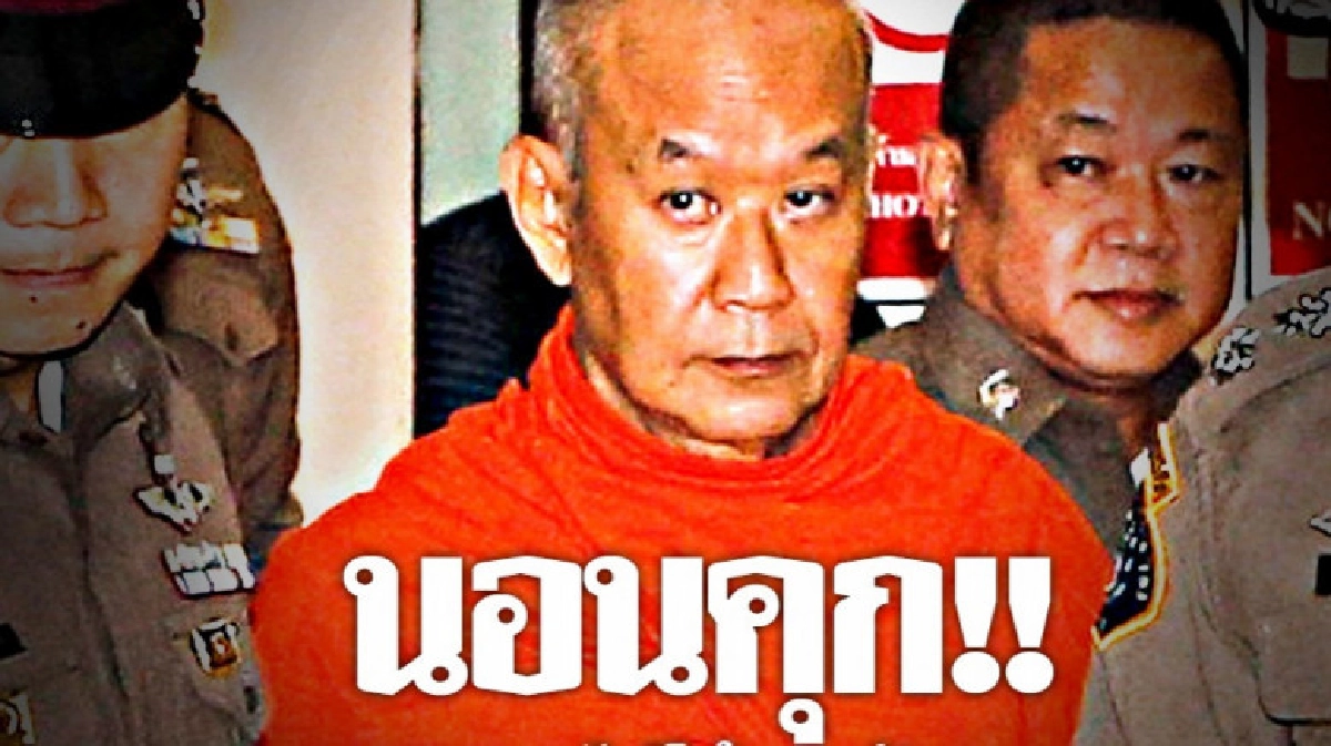 อดีตพระธงชัยนอนคุก ! อดีตพระธงชัยนอนคุก !