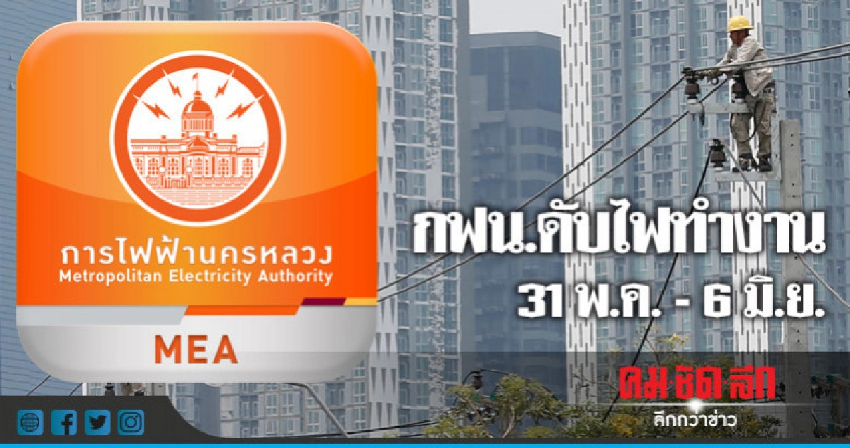 กฟน.ดับไฟทำงาน 31 พ.ค. - 6 มิ.ย. กฟน.ดับไฟทำงาน 31 พ.ค. - 6 มิ.ย.