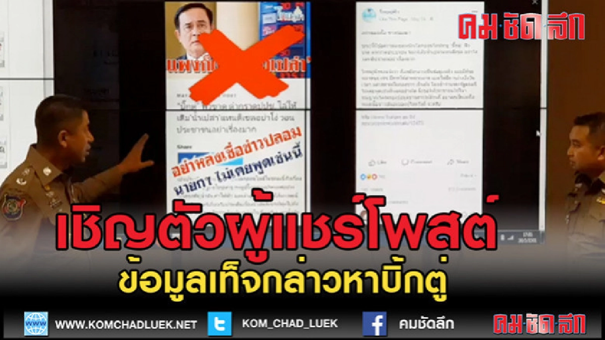 (คลิป)"บิ๊กโจ๊ก" เชิญตัวผู้แชร์โพสต์กล่าวหา บิ๊กตู่ (คลิป)"บิ๊กโจ๊ก" เชิญตัวผู้แชร์โพสต์กล่าวหา บิ๊กตู่