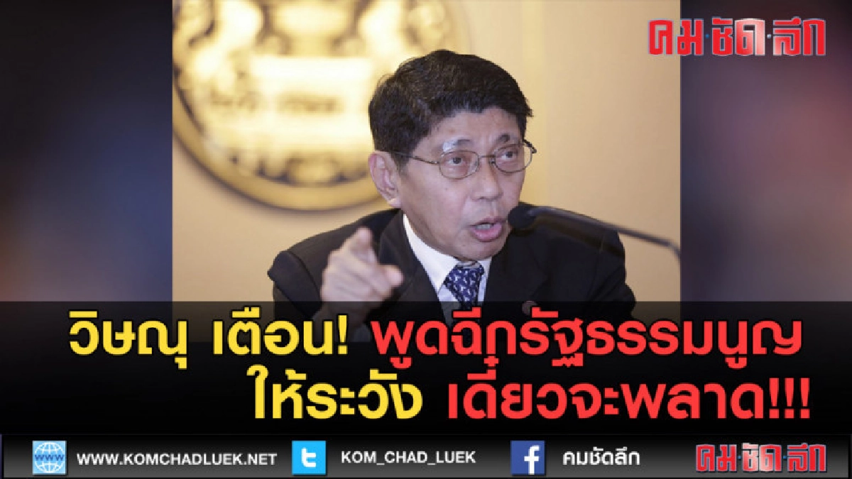 (คลิปข่าว) วิษณุ เตือน! พูดฉีกรัฐธรรมนูญ เดี๋ยวจะพลาด!!! (คลิปข่าว) วิษณุ เตือน! พูดฉีกรัฐธรรมนูญ เดี๋ยวจะพลาด!!!