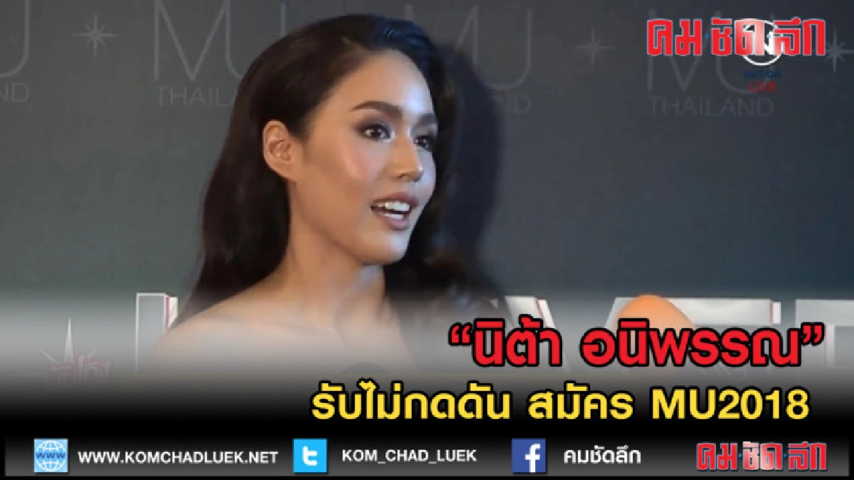 (คลิปข่าว) นิต้า อนิพรรณ รับไม่กดดัน สมัคร MU2018 (คลิปข่าว) นิต้า อนิพรรณ รับไม่กดดัน สมัคร MU2018