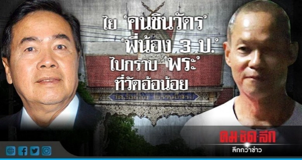 ไย"คนชินวัตร" "พี่น้อง 3 ป."  ไปกราบ "พระ" ที่วัดอ้อน้อย