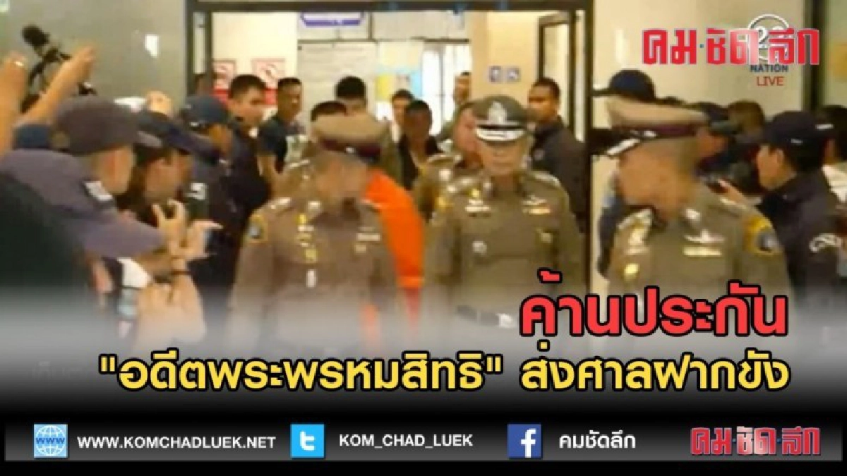 (คลิปข่าว) ค้านประกัน "อดีตพระพรหมสิทธิ" ส่งศาลฝากขัง