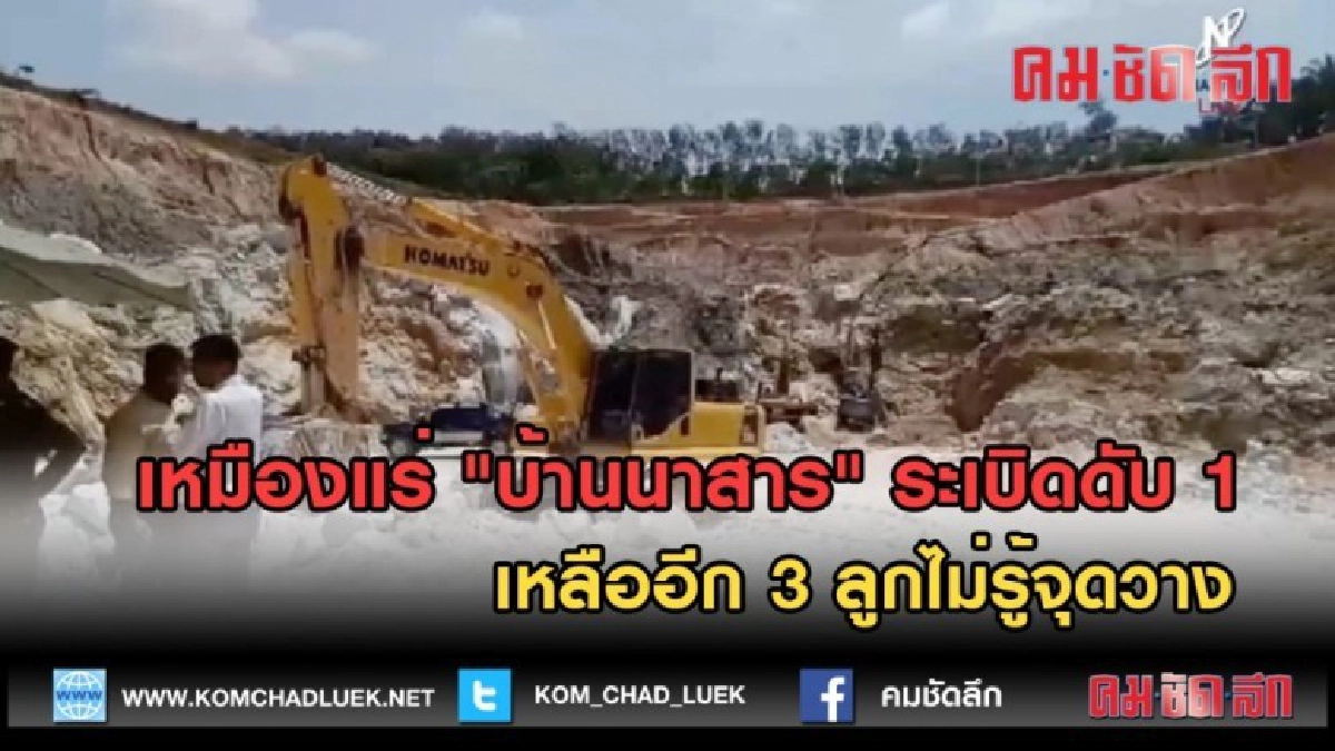 (คลิปข่าว) เหมืองแร่ "บ้านนาสาร" ระเบิดดับ 1 เหลืออีก 3 ลูก