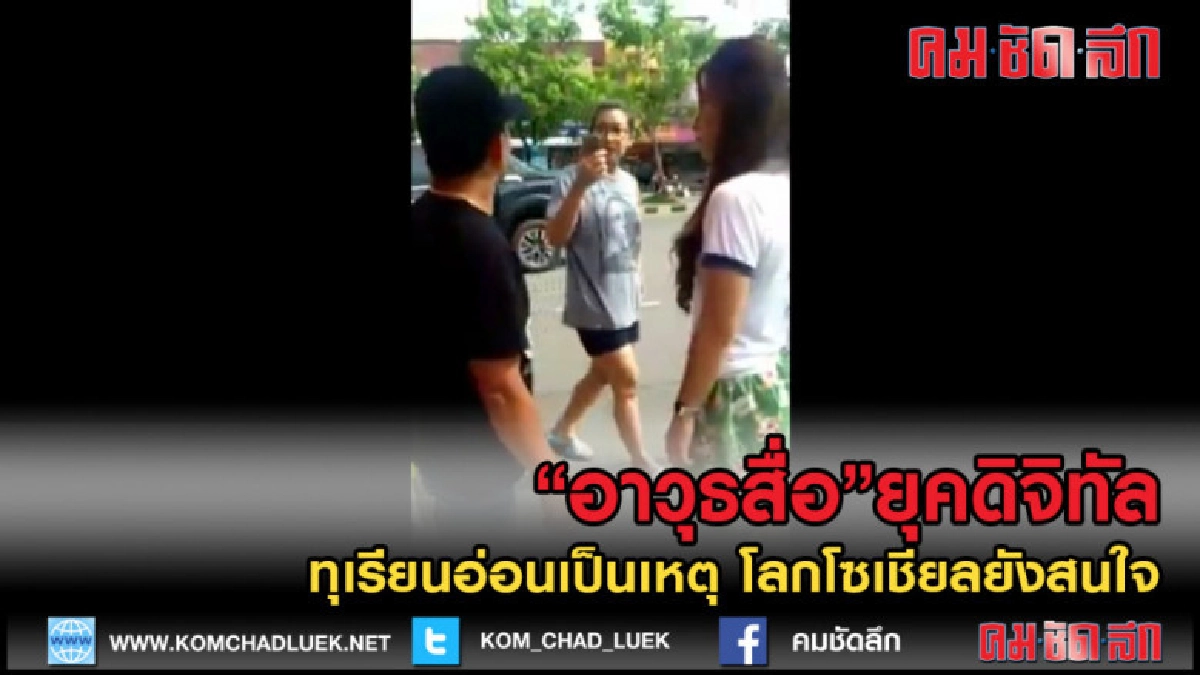 (คลิปเด็ด) อาวุธสื่อยุค4.0 ทุเรียนอ่อนให้สังคมตัดสิน (คลิปเด็ด) อาวุธสื่อยุค4.0 ทุเรียนอ่อนให้สังคมตัดสิน