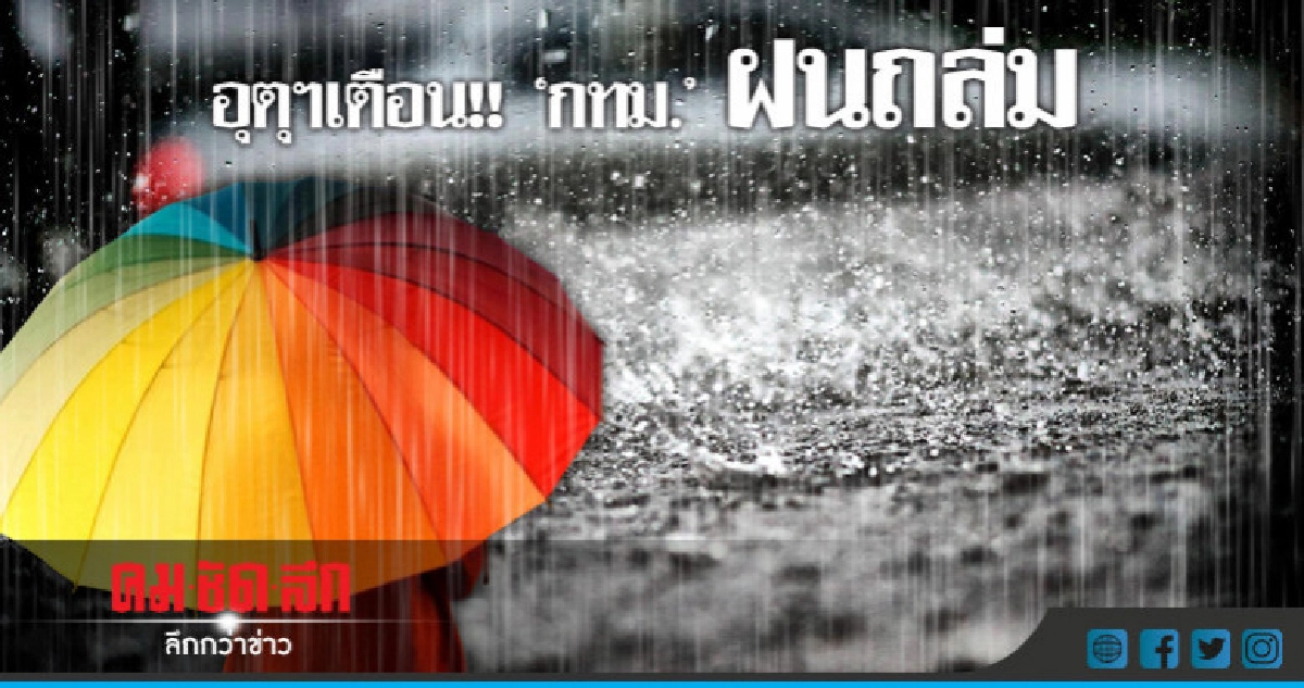 อุตุฯเตือน!!"กทม."ฝนถล่มหนัก!! อุตุฯเตือน!!"กทม."ฝนถล่มหนัก!!