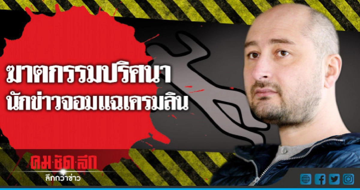  นักข่าว-นักวิจารณ์มอสโกถูกยิงดับในยูเครน