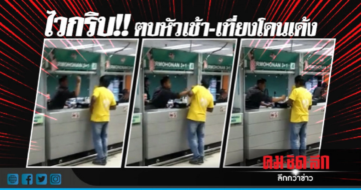 สั่งพักงาน ตม. ตบหัวต่างชาติ สั่งพักงาน ตม. ตบหัวต่างชาติ