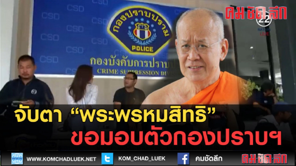 (คลิปข่าว) จับตา พระพรหมสิทธิ ขอมอบตัวกองปราบฯ (คลิปข่าว) จับตา พระพรหมสิทธิ ขอมอบตัวกองปราบฯ