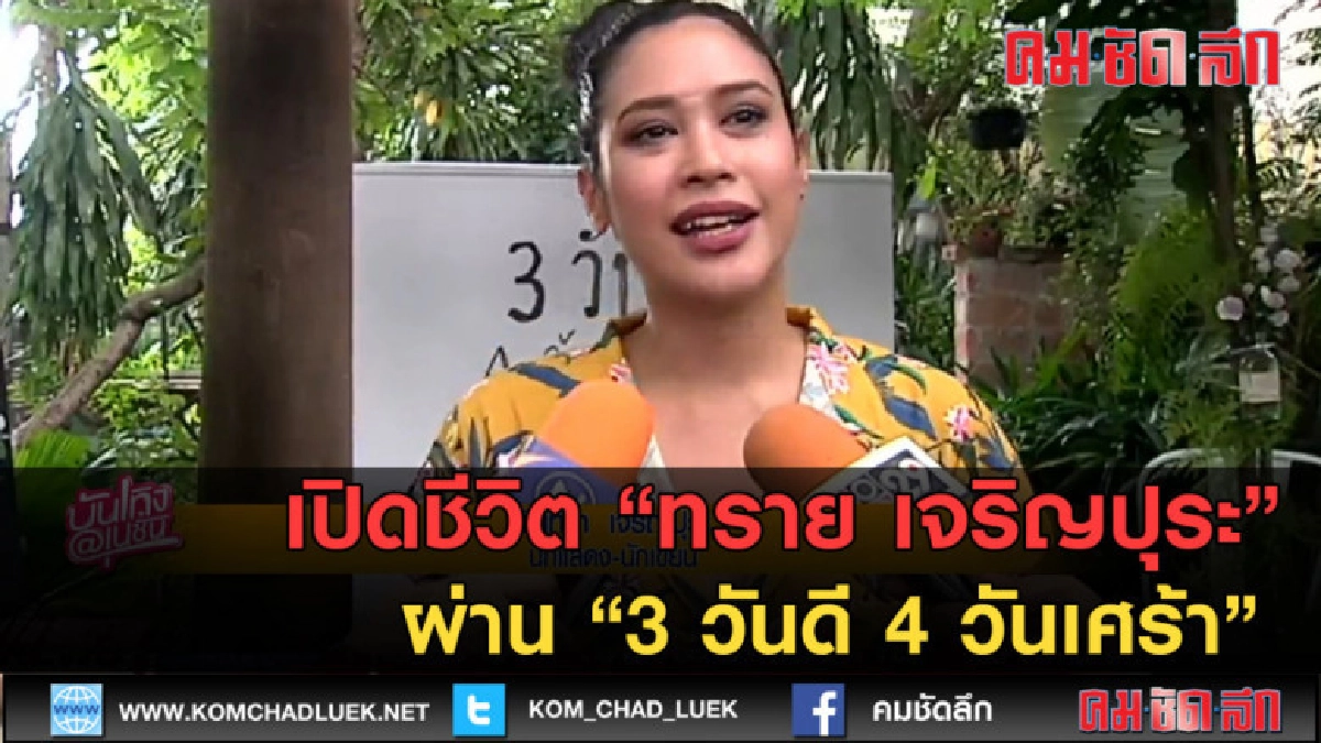 (คลิปข่าว) เปิดชีวิต"ทราย เจริญปุระ"ผ่าน 3 วันดี 4 วันเศร้า (คลิปข่าว) เปิดชีวิต"ทราย เจริญปุระ"ผ่าน 3 วันดี 4 วันเศร้า