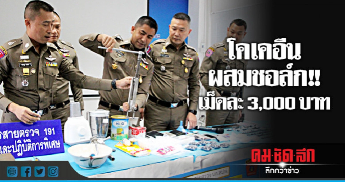 จับเครือข่ายยาเสพติดชาวไนจีเรียค้าโคเคอีนผสมชอล์ก จับเครือข่ายยาเสพติดชาวไนจีเรียค้าโคเคอีนผสมชอล์ก