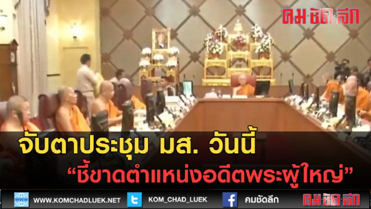 (คลิปข่าว) จับตาประชุม มส. วันนี้ชี้ขาดตำแหน่งอดีตพระผู้ใหญ่ (คลิปข่าว) จับตาประชุม มส. วันนี้ชี้ขาดตำแหน่งอดีตพระผู้ใหญ่
