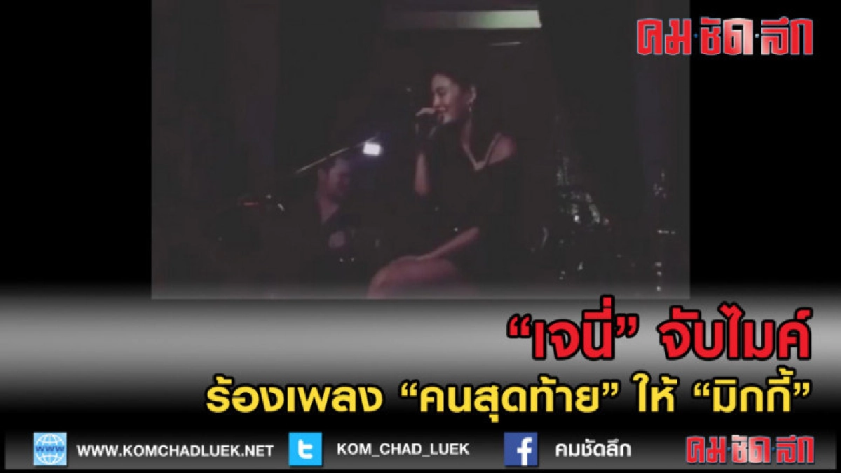 (คลิปข่าว) "เจนี่"จับไมค์ ร้องเพลง "คนสุดท้าย" ให้"มิกกี้" (คลิปข่าว) "เจนี่"จับไมค์ ร้องเพลง "คนสุดท้าย" ให้"มิกกี้"