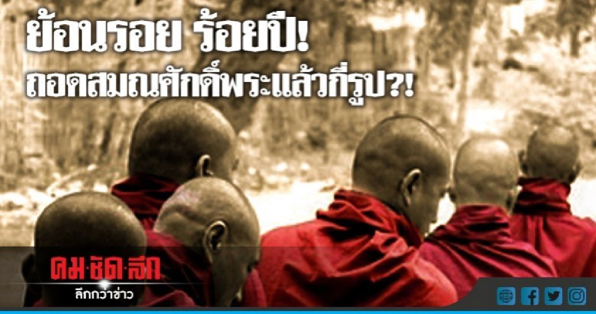  ย้อนรอย ร้อยปี ถอดสมณศักดิ์พระแล้วกี่รูป?!