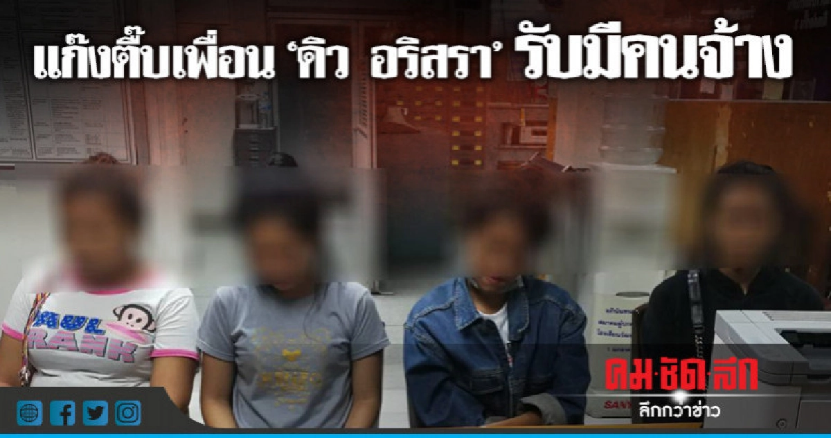 แก๊งตื๊บเพื่อน"ดิว อริสรา"รับมีคนจ้าง แก๊งตื๊บเพื่อน"ดิว อริสรา"รับมีคนจ้าง