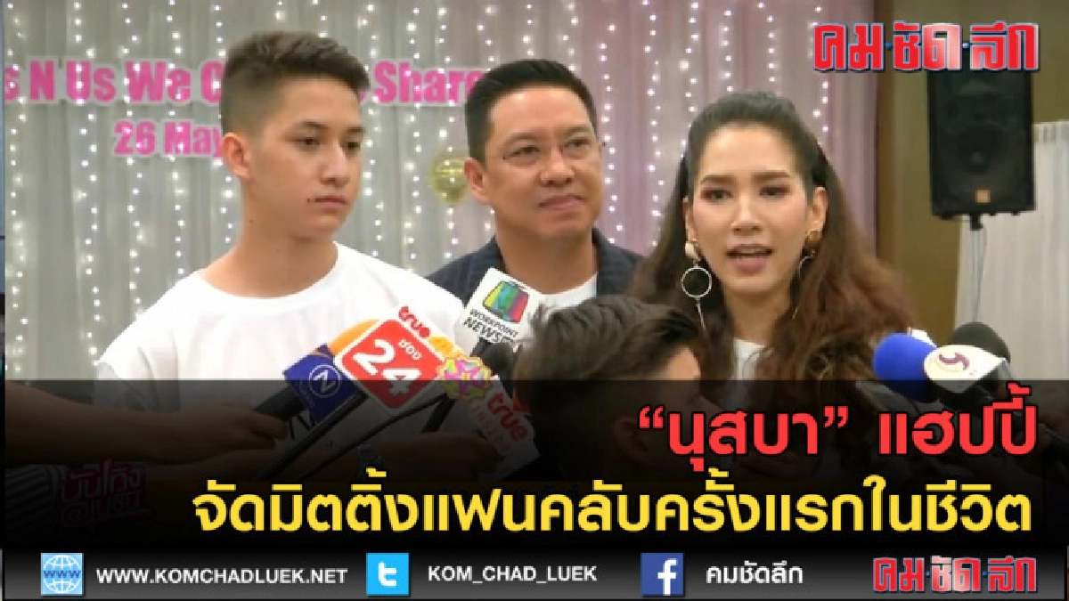 (คลิปข่าว) "นุสบา" แฮปปี้ จัดมิตติ้งแฟนคลับครั้งแรกในชีวิต (คลิปข่าว) "นุสบา" แฮปปี้ จัดมิตติ้งแฟนคลับครั้งแรกในชีวิต