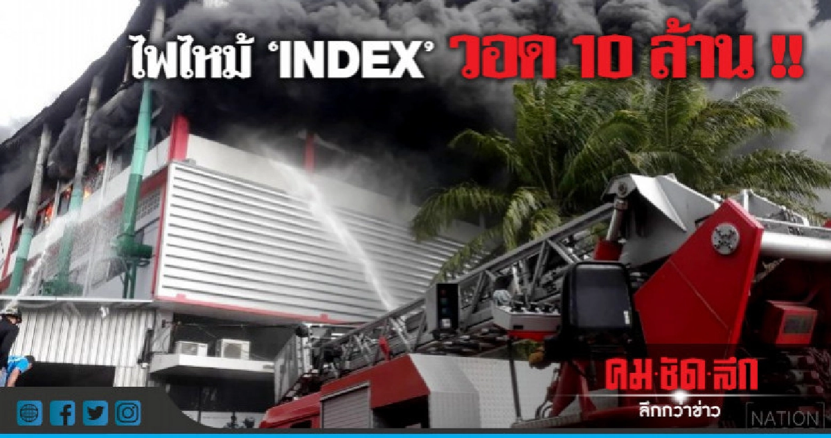 ไฟไหม้โรงงาน "INDEX" เสียหาย 10 ล้าน ไฟไหม้โรงงาน "INDEX" เสียหาย 10 ล้าน