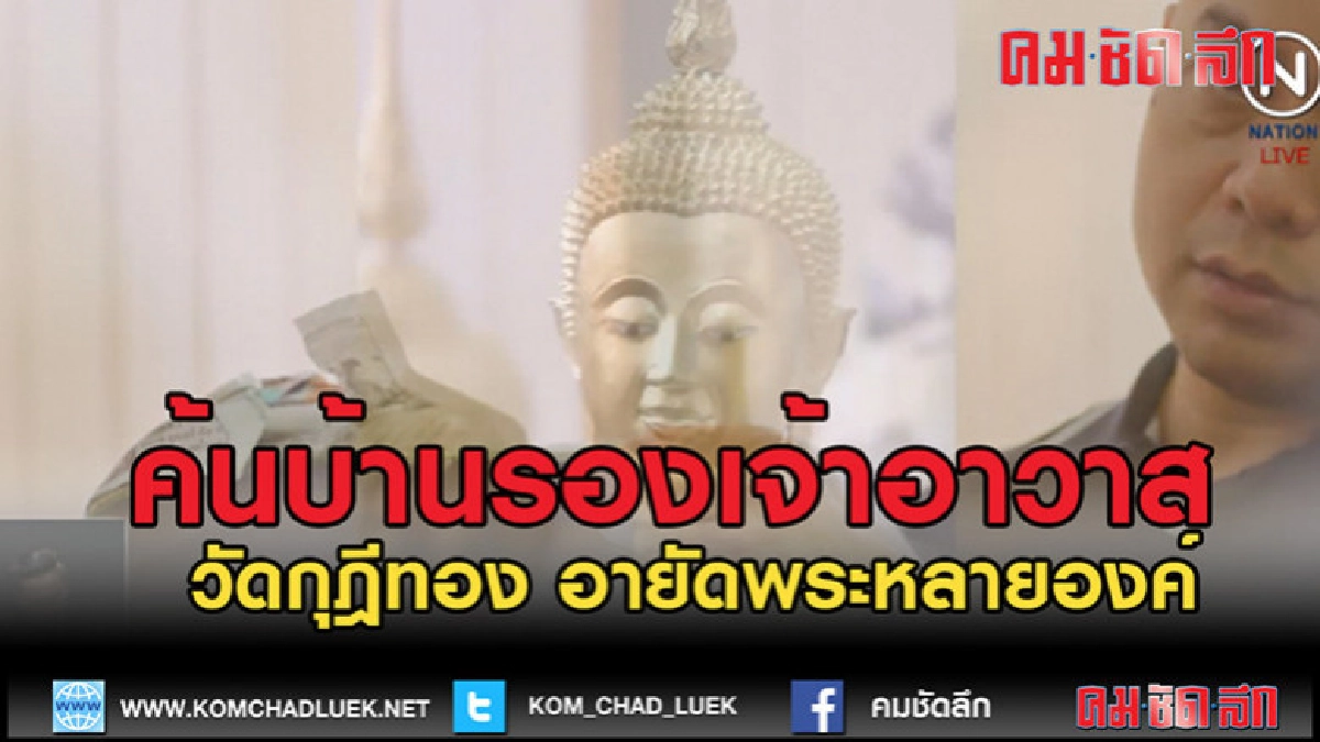 (คลิปข่าว)ค้น 4 จุดบ้านพักรองเจ้าอาวาสวัดกุฎีทอง (คลิปข่าว)ค้น 4 จุดบ้านพักรองเจ้าอาวาสวัดกุฎีทอง